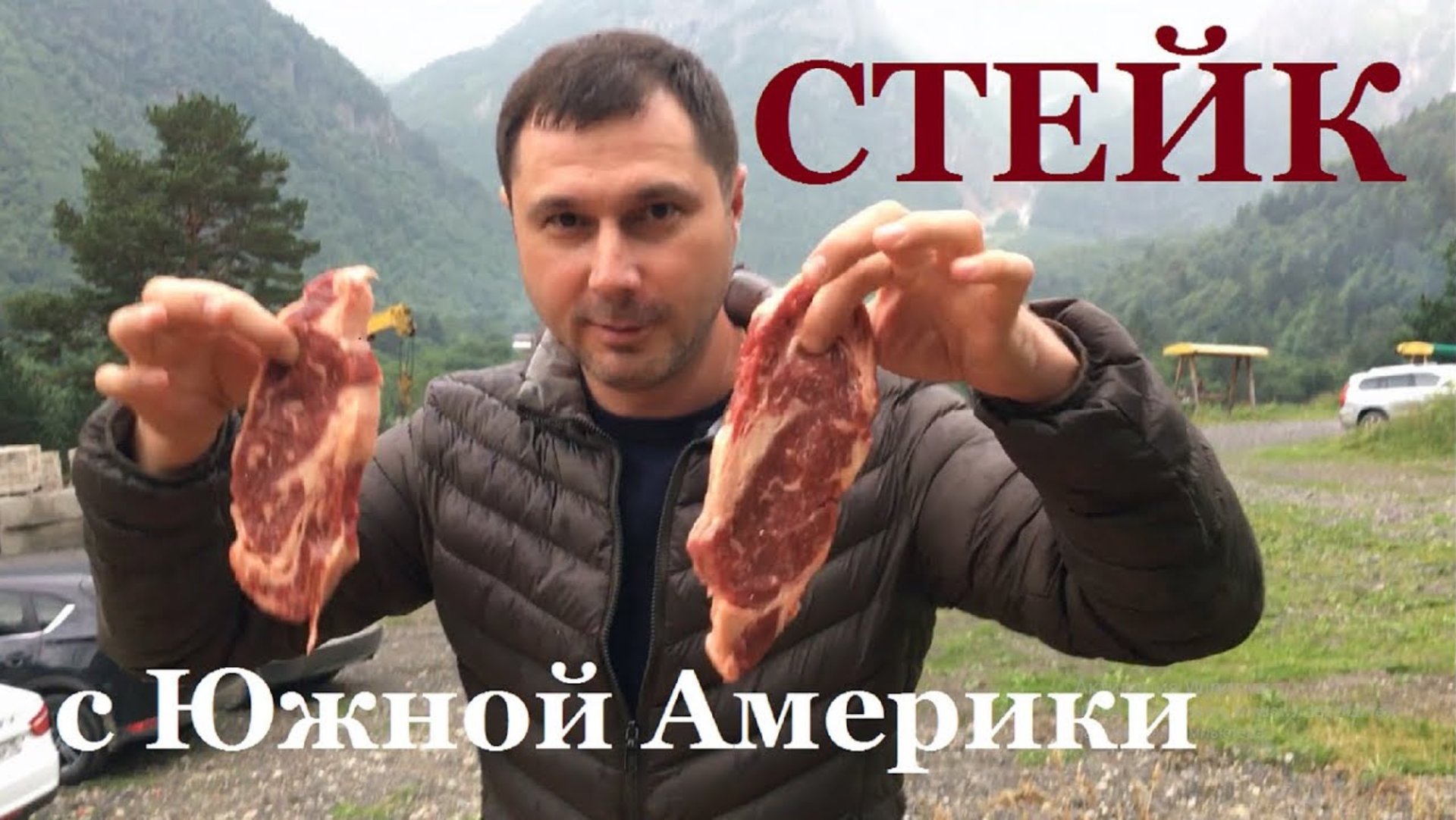 Стейк с Южной Америки. Рецепт стейка из говядины на мангале