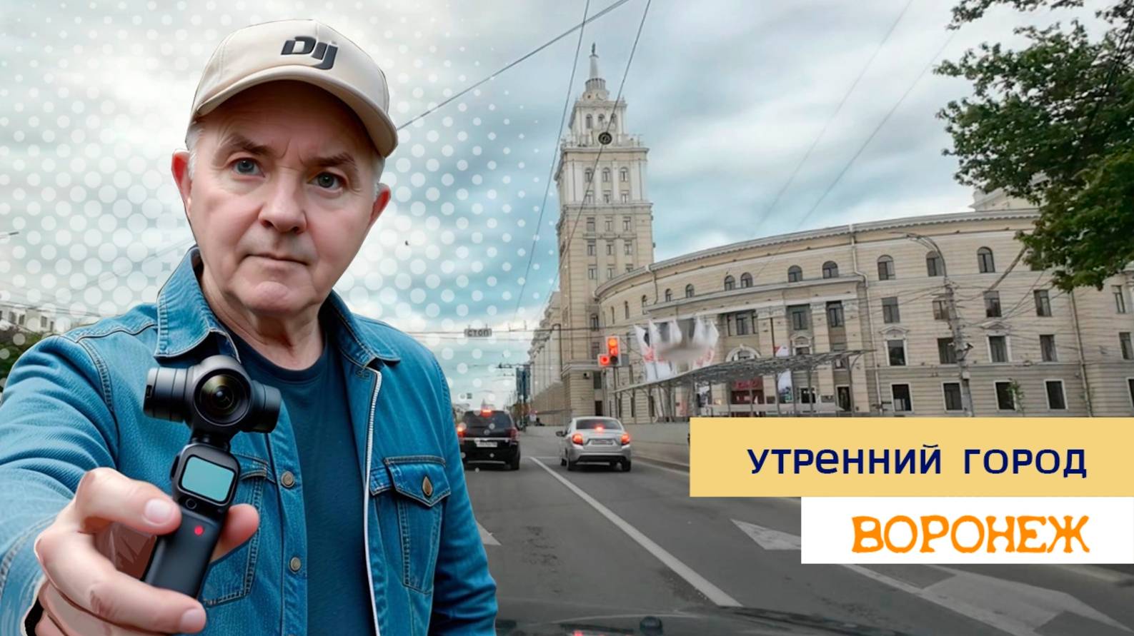 Воронеж утром 4 мая 2025г смотреть онлайн