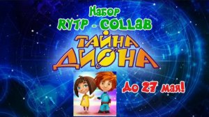 Набор на RYTP - COLLAB по тайне дионе (кто участвует но одному человеку нельзя!)
