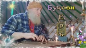 Гусли... Образъ букові Еръ