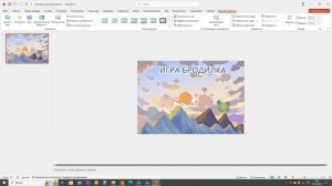 Мастер-класс по созданию игрового поля в PowerPoint