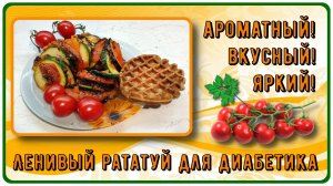 ЛУЧШИЙ ГАРНИР ДИАБЕТИКУ! Максимально ленивый рататуй, яркий, ароматный, вкусный! Устоять невозможно!