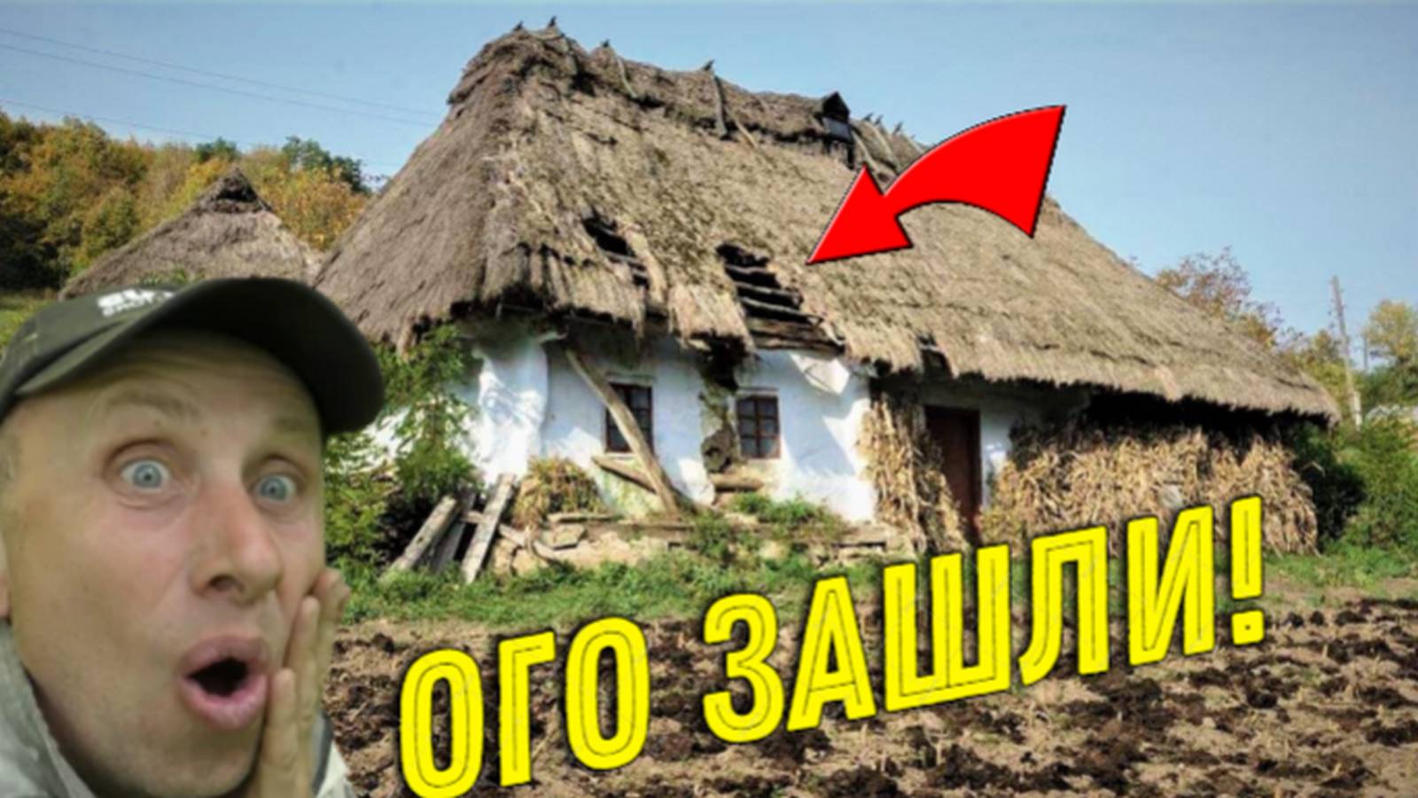 Не ЗРЯ ЗАЛЕЗЛИ в Эту ЗАБРОШЕННУЮ ХАТУ, Находка на Находке Ждали нас с БАТЕЙ, Довольны как Слоны! смотреть онлайн