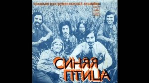 ВИА Синяя птица - Сборник лучших песен