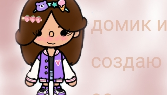 💦✨ДЕЛАЮ ДОМИК И СОЗДАЮ ОС В TOCA BOCA💦✨(2 часть) смотреть онлайн
