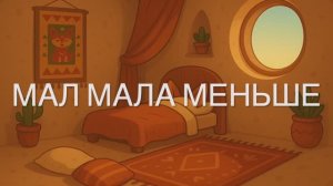 Мал мала меньше — как маленький герой перехитрил великана | Адыгейская народная сказка