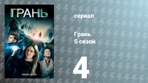 Грань 5 сезон 4 серия «Пуля, спасшая мир» (сериал, 2012)
