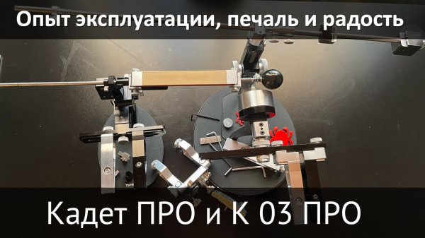 Кадет  ПРО и Профиль К03 ПРО длительный опыт использования, проблемы и решения.