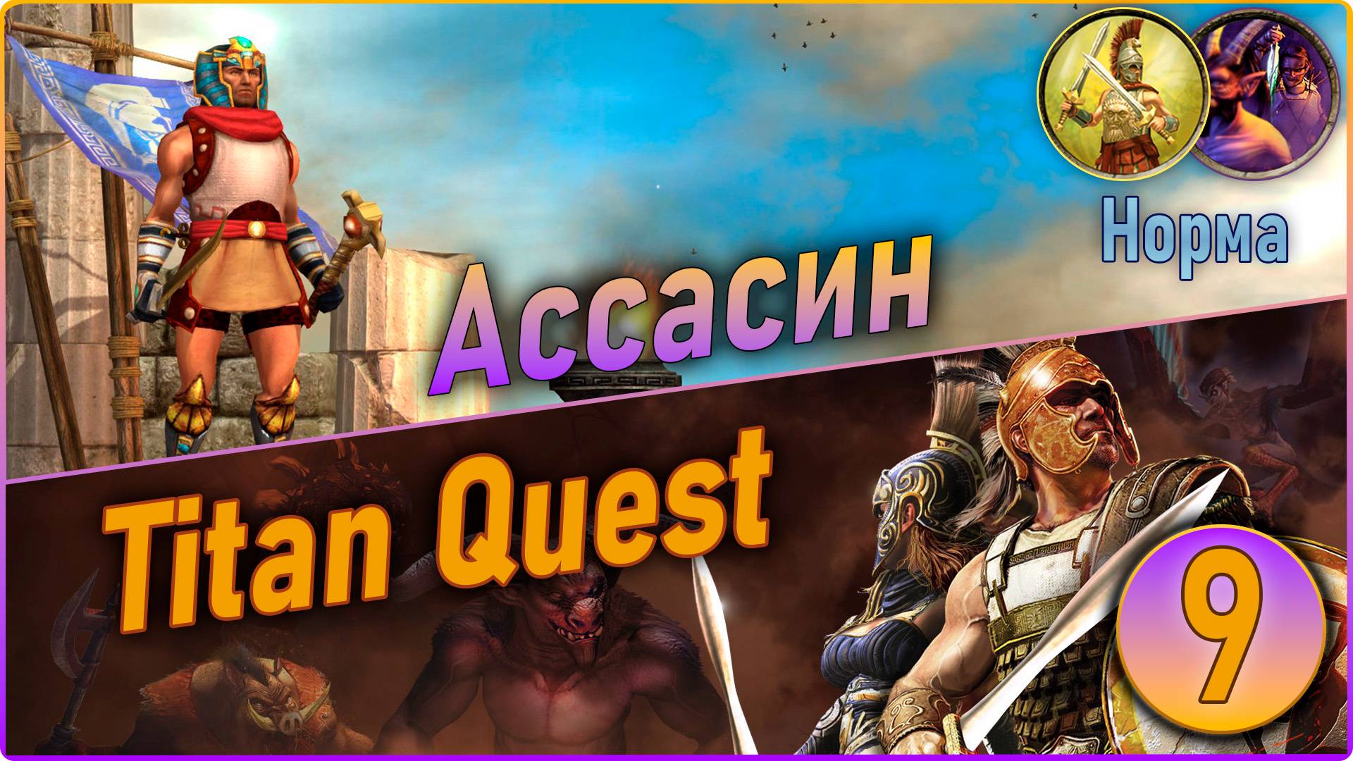 Titan Quest Anniversary Edition. Ассасин. Норма #9 - Египет. смотреть онлайн
