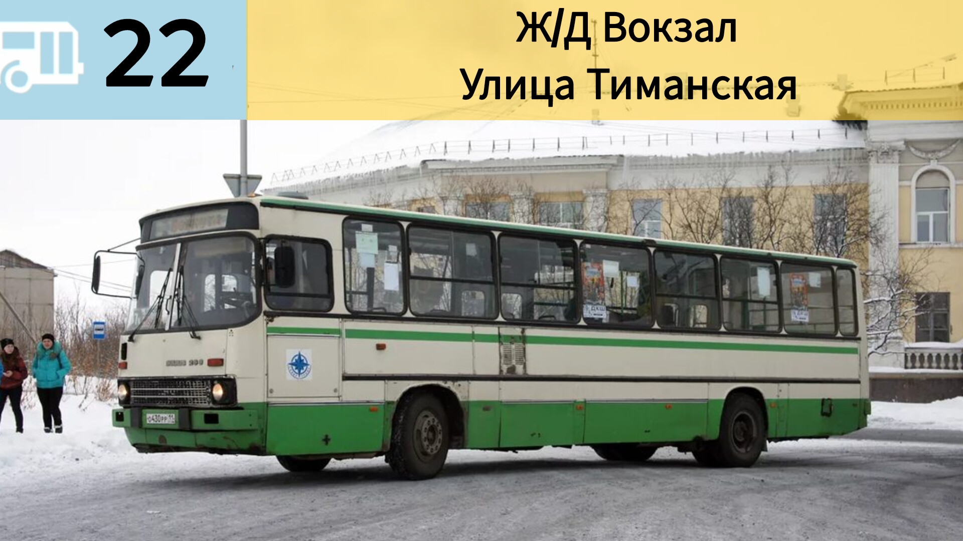 Информатор Воркутинского автобуса 22