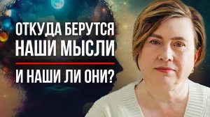 НАЧНИТЕ С ЭТОГО ЗНАНИЯ / Секрет Контроля Своих Мыслей