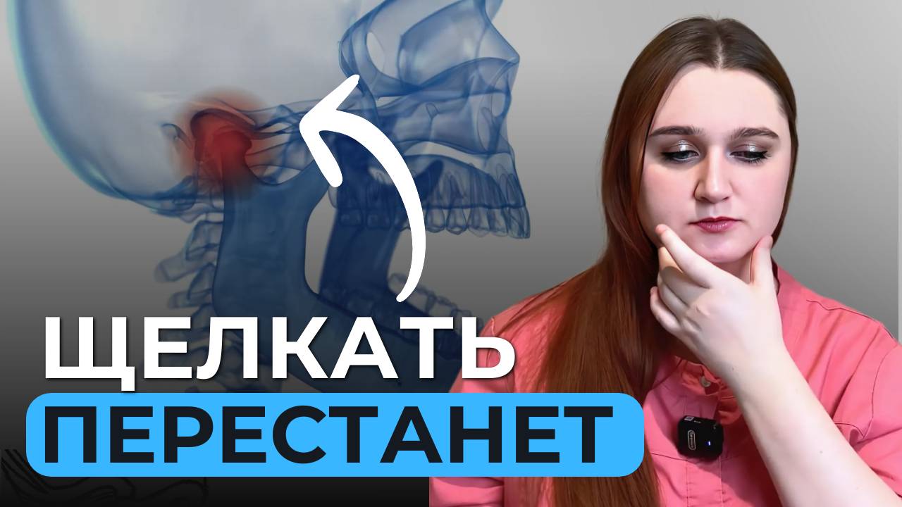 2 упражнения при болях в височно-нижнечелюстном суставе смотреть онлайн
