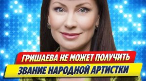 Нонна Гришаева не может получить звание народной артистки
