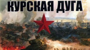 Девять песен к Дню Победы! Песня 4: «Курская дуга» Посвящена Героям Курской битвы!