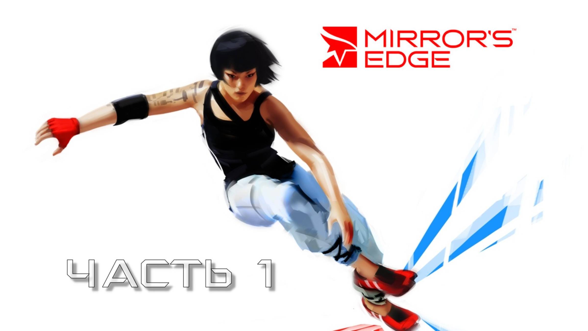 Mirror’s Edge (Часть 1) 18+ смотреть онлайн