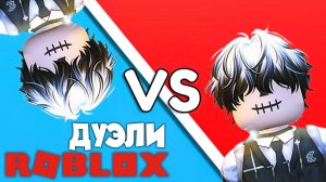 Roblox Дуэли : Кто станет Чемпионом?⚔️🏆