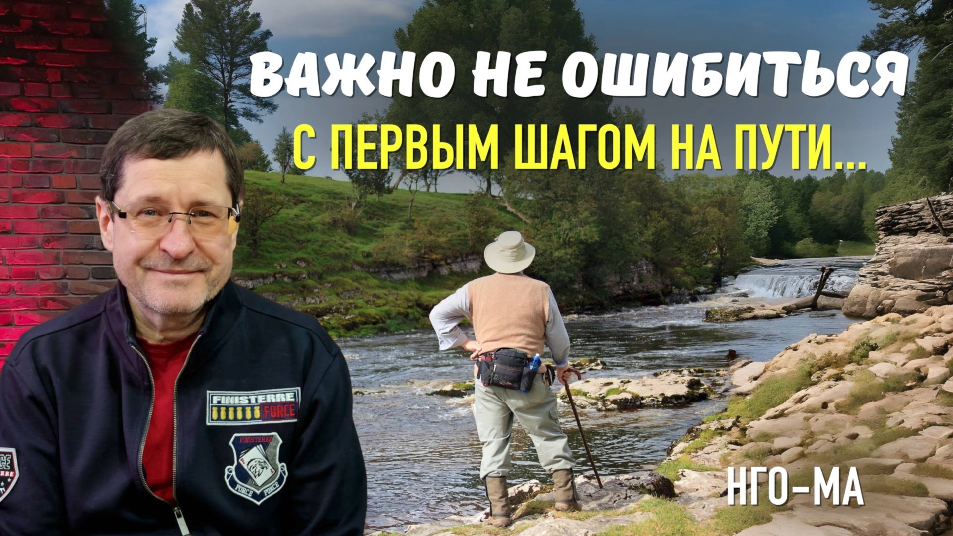 Важно не ошибиться с первым шагом на ПУТИ…