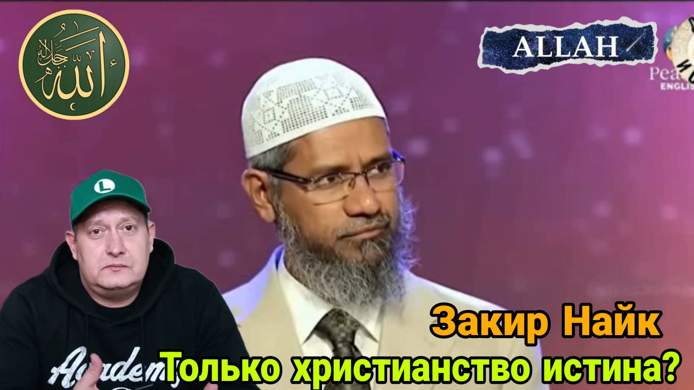 Закир Найк. Только христианство истина? смотреть онлайн