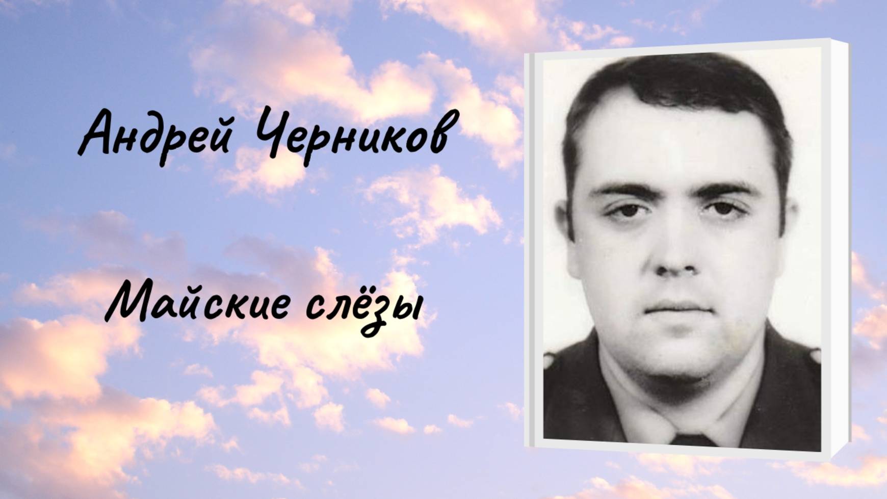 Андрей Черников "Майские слёзы" смотреть онлайн