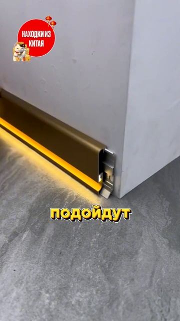 Необычные плинтуса с классной подсветкой! смотреть онлайн