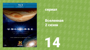 Вселенная 2 сезон 14 серия «Туманности» (документальный сериал, 2008)