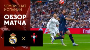 Реал - Сельта. Обзор матча чемпионата Испании 04.05.2025