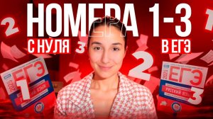 Номера 1-3 с Нуля в ЕГЭ по Русскому Языку