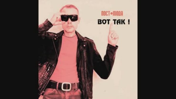 ПОСТ-МОДА | ВОТ ТАК !