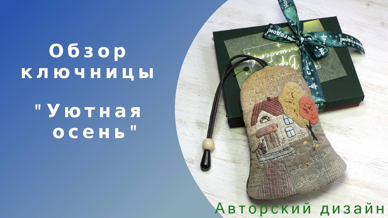 Ключница из ткани 
