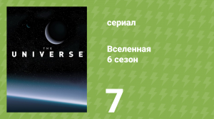 Вселенная 6 сезон 7 серия «Бог и Вселенная» (документальный сериал, 2011)
