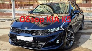 Обзор KIA K5