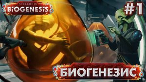 СТРИМ ПРОХОЖДЕНИЕ STELLARIS: DLC BIOGENESIS: Биогенезис #1