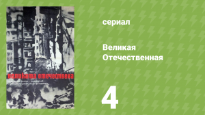 Великая Отечественная 4 серия «Партизаны» (документальный сериал, 1978)