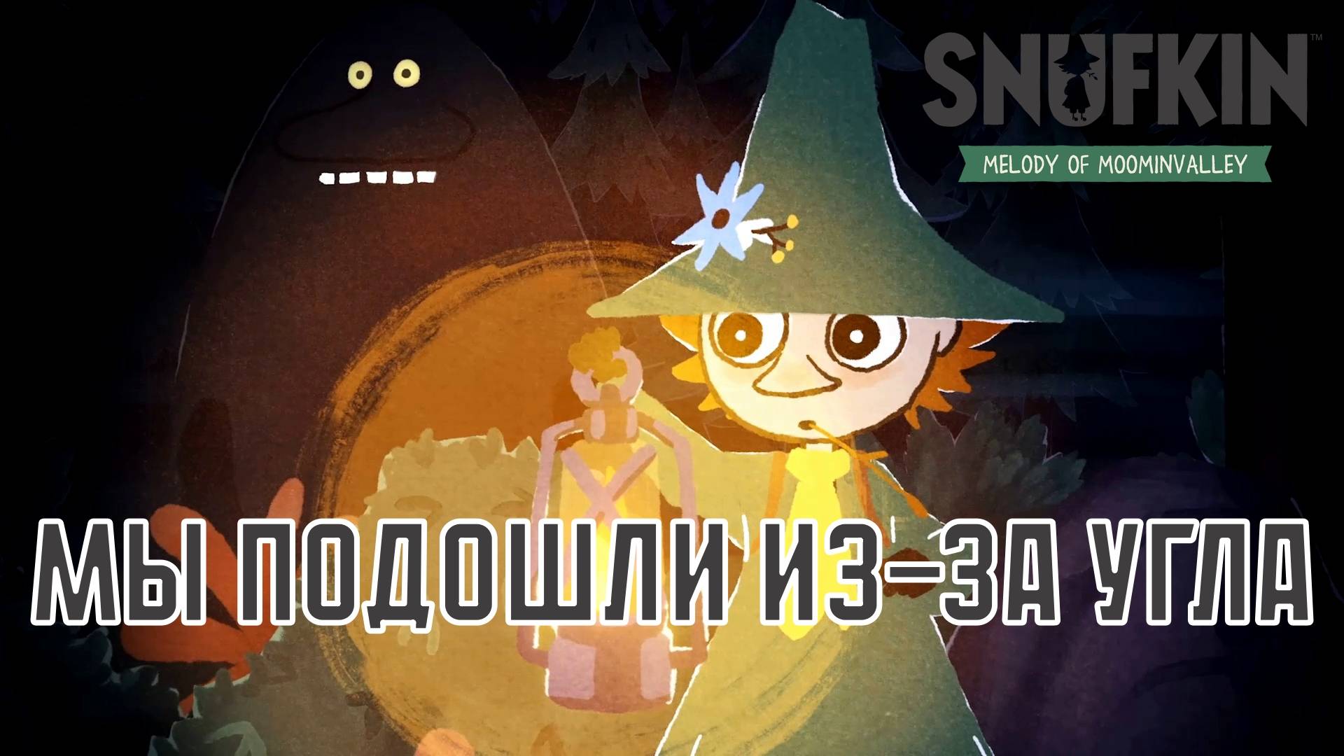 ПРОПАЛ ДРУГ. Snufkin - Melody of Moominvalley | Космонавт PLAY