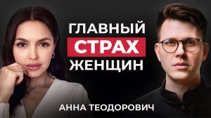 Почему мужчины стали бояться женщин? Жёсткая правда! Анна Теодорович