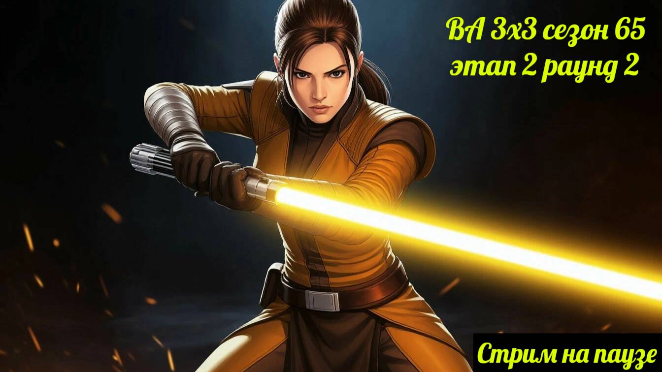 SWGOH  ВА 3х3 сезон 65 этап 2 раунд 2 (03.05.25)