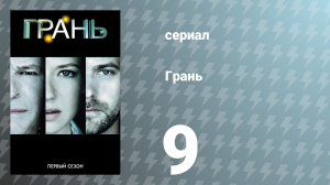 Грань 1 сезон 9 серия «В глубинах сознания» (сериал, 2008)