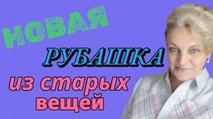 Новая рубашка из вещей, что стали малы.
