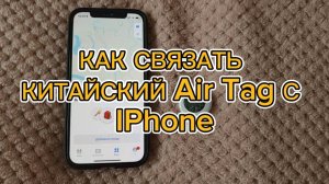 Как привязать китайский AirTag к iPhone: пошаговая инструкция 2025
