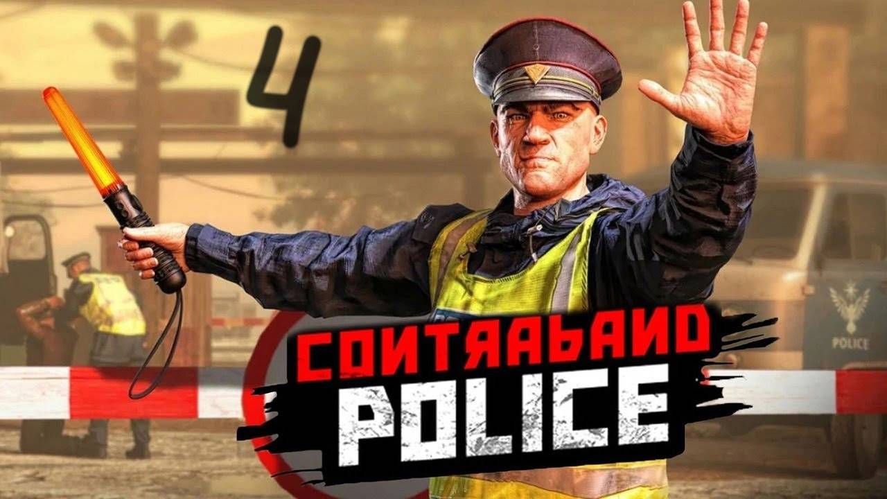 Прохождение Contraband Police #4 (Генеральная уборка)