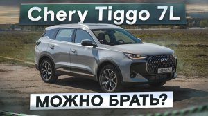 Chery, хватит! Tiggo 7L — опять рестайлинг. Лучше, чем Tiggo 7 Pro Max? Подробный тест-драйв