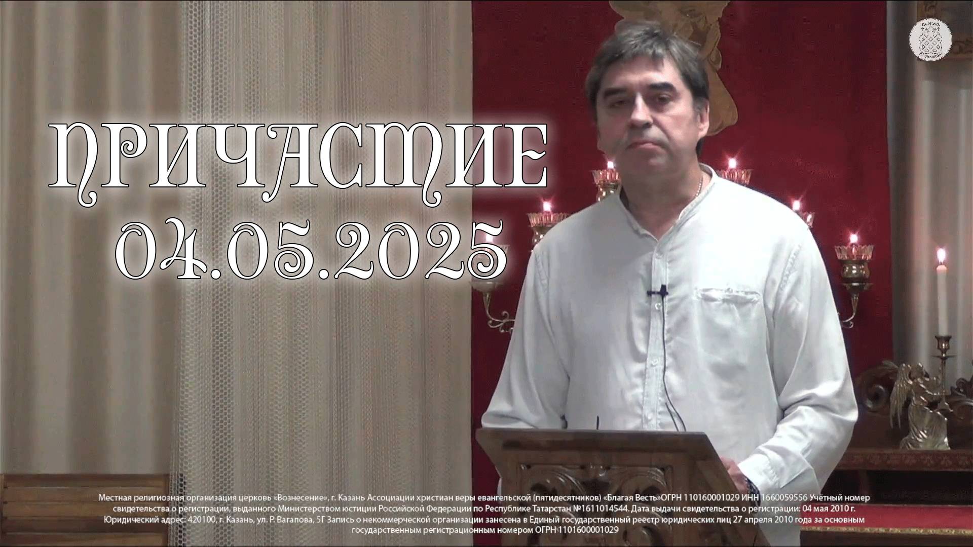 Причастие 04.05