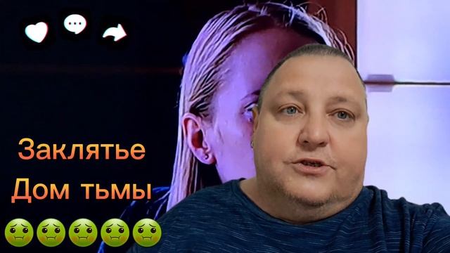 ЗАКЛЯТЬЕ. ДОМ ТЬМЫ смотреть онлайн