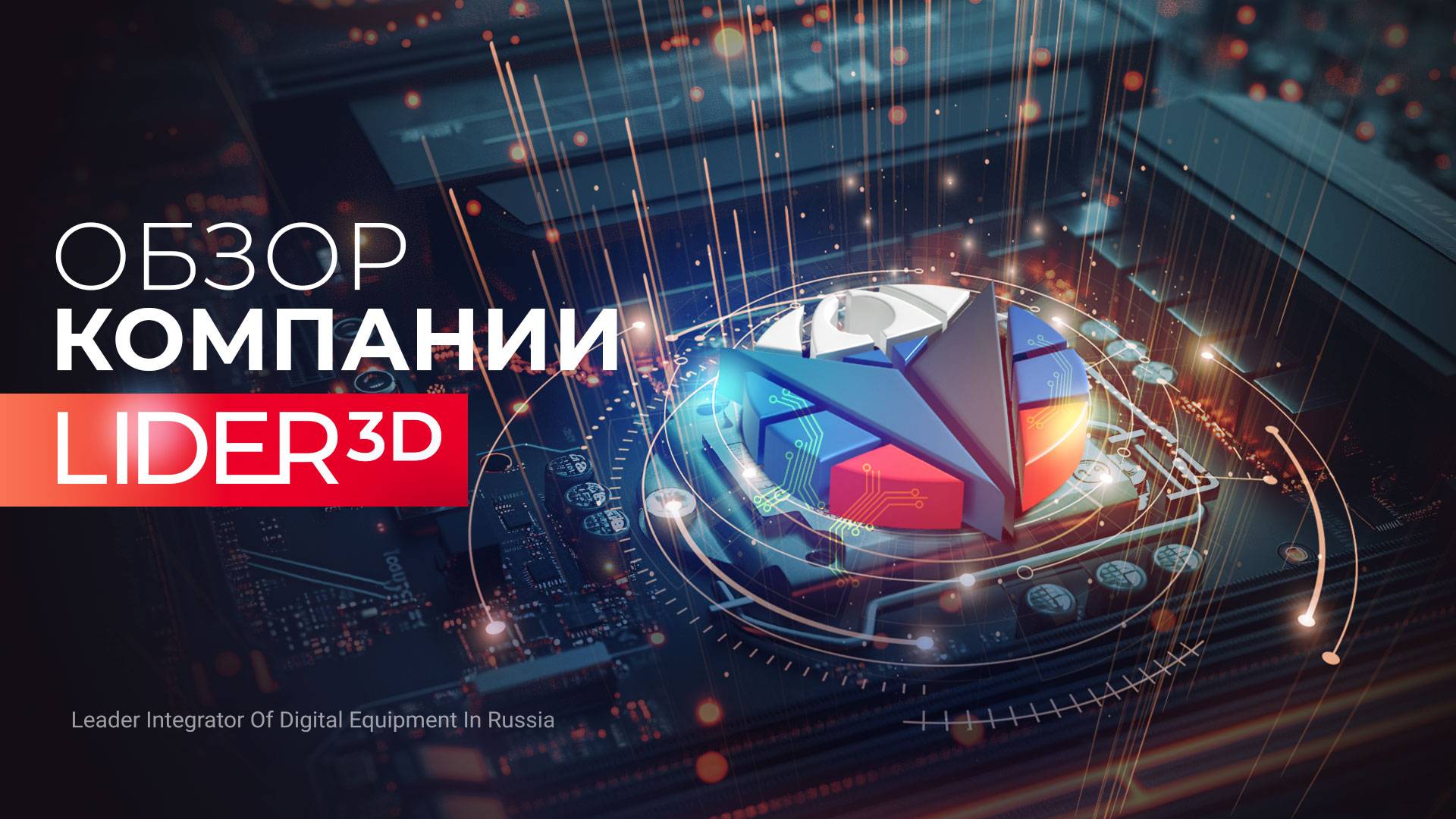 Обзор компании LIDER-3D смотреть онлайн