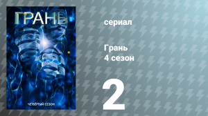 Грань 4 сезон 2 серия «Ночь в Октябре» (сериал, 2011)