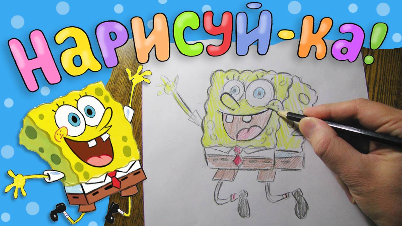 Нарисуй Губку Боба / SpongeBob – урок рисования