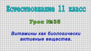 Естествознание 11 класс (Урок№35 - Витамины как биологически активные вещества.)