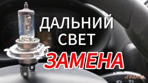 Дальний свет/Меняем лампу в автомобиле Лада Гранта