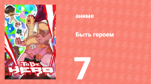 Быть героем 7 серия (аниме-сериал, 2016)
