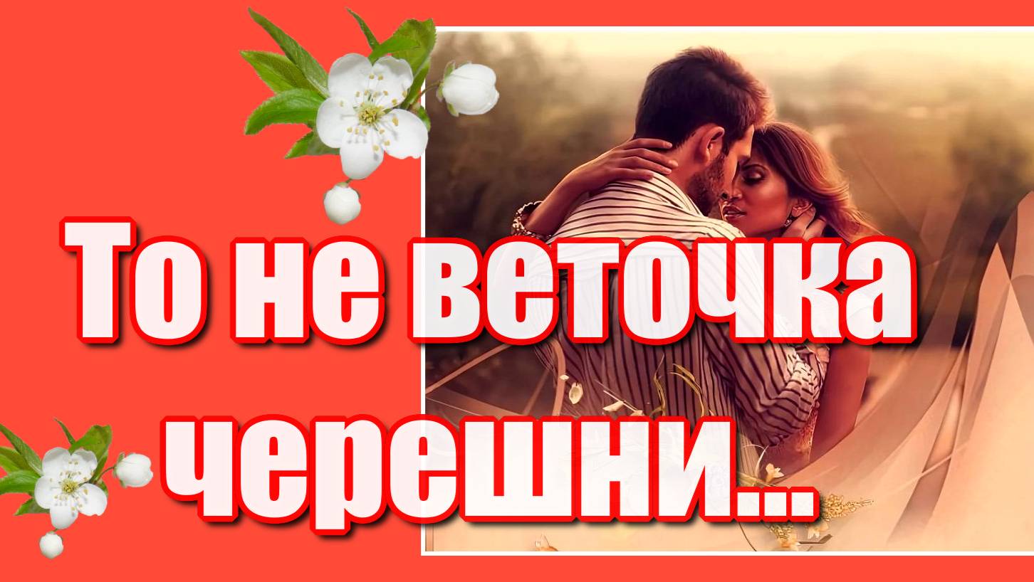 "То не веточка черешни постучалась мне в окно..." Песня из кинофильма «Вчера закончилась война» смотреть онлайн